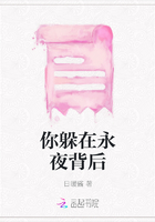 你躲在永夜背后
