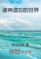 诸神遗忘的世界