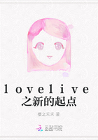 lovelive之新的起点
