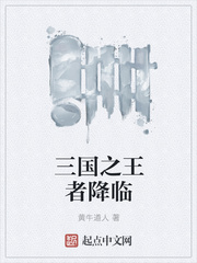 三国之王者降临