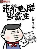 带着电脑当霸主