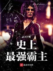史上最强霸主