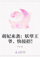 萌妃来袭：妖孽王爷，快接招！