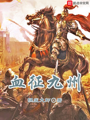 血征九州