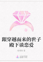 跟穿越而来的世子殿下谈恋爱