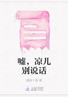 嘘，凉儿别说话