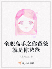 全职高手之你爸爸就是你爸爸