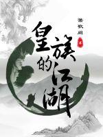 皇族的江湖