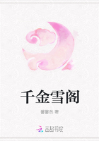 千金雪阁