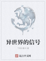 异世界的信号