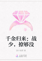 千金归来：战少，撩够没