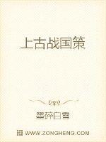 上古战国策