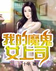 我的魔鬼女上司