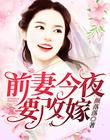 前妻今夜要改嫁