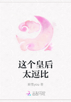 这个皇后太逗比