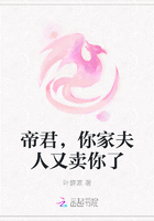帝君，你家夫人又卖你了