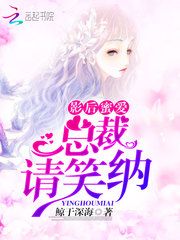 影后蜜爱：总裁，请笑纳