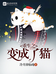 重生之变成了猫
