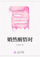 婚然醒悟时
