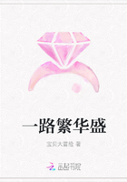 一路繁华盛