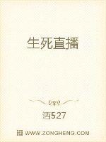 生死直播