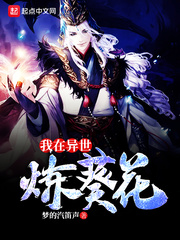 我在异世炼葵花
