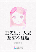 王先生：人去茶凉不复返