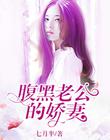 腹黑老公的娇妻