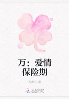 万：爱情保险期