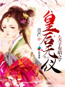 天子有昭之皇后无仪