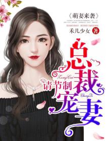 萌妻来袭，总裁宠妻请节制