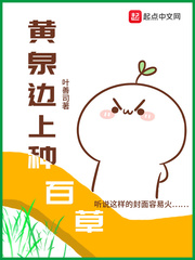黄泉边上种百草