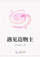 遇见造物主