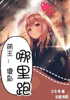 萌王：傻枭哪里跑！