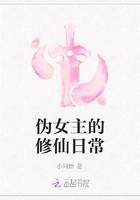 伪女主的修仙日常