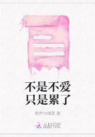 不是不爱只是累了