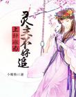 上神难为：灵主不好追