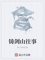 铸剑山往事