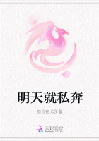 明天就私奔