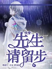 快穿：先生请留步