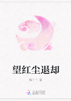 望红尘退却