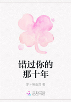 错过你的那十年