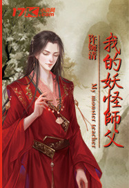我的妖怪师父