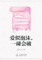 爱似泡沫，一碰会破