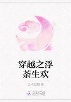 穿越之浮荼生欢