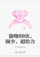 偷吻99次，颜少，超给力