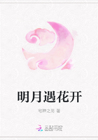 明月遇花开