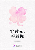 穿过光，牵着你
