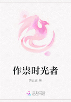 作祟时光者