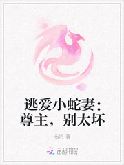 逃爱小蛇妻：尊主，别太坏